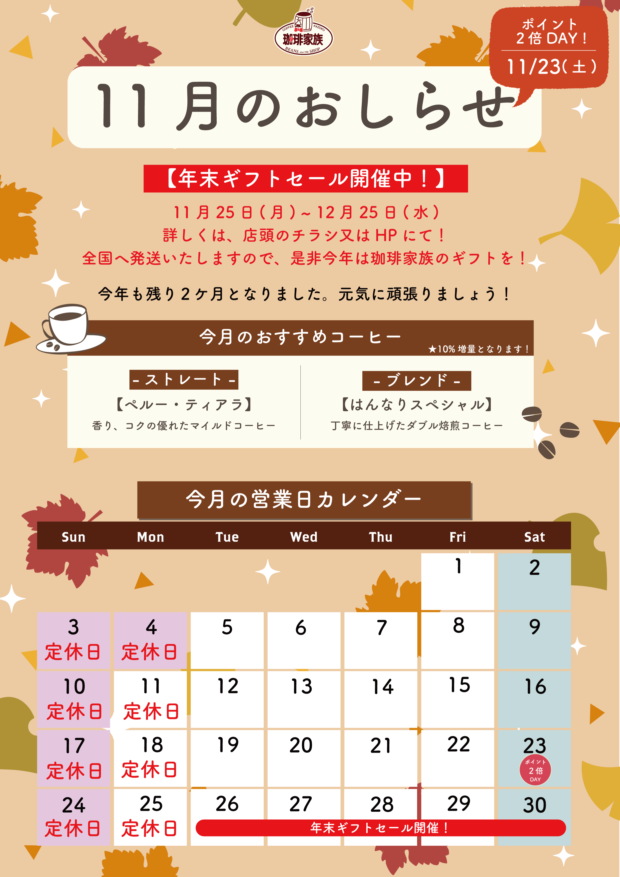 11月のお知らせ