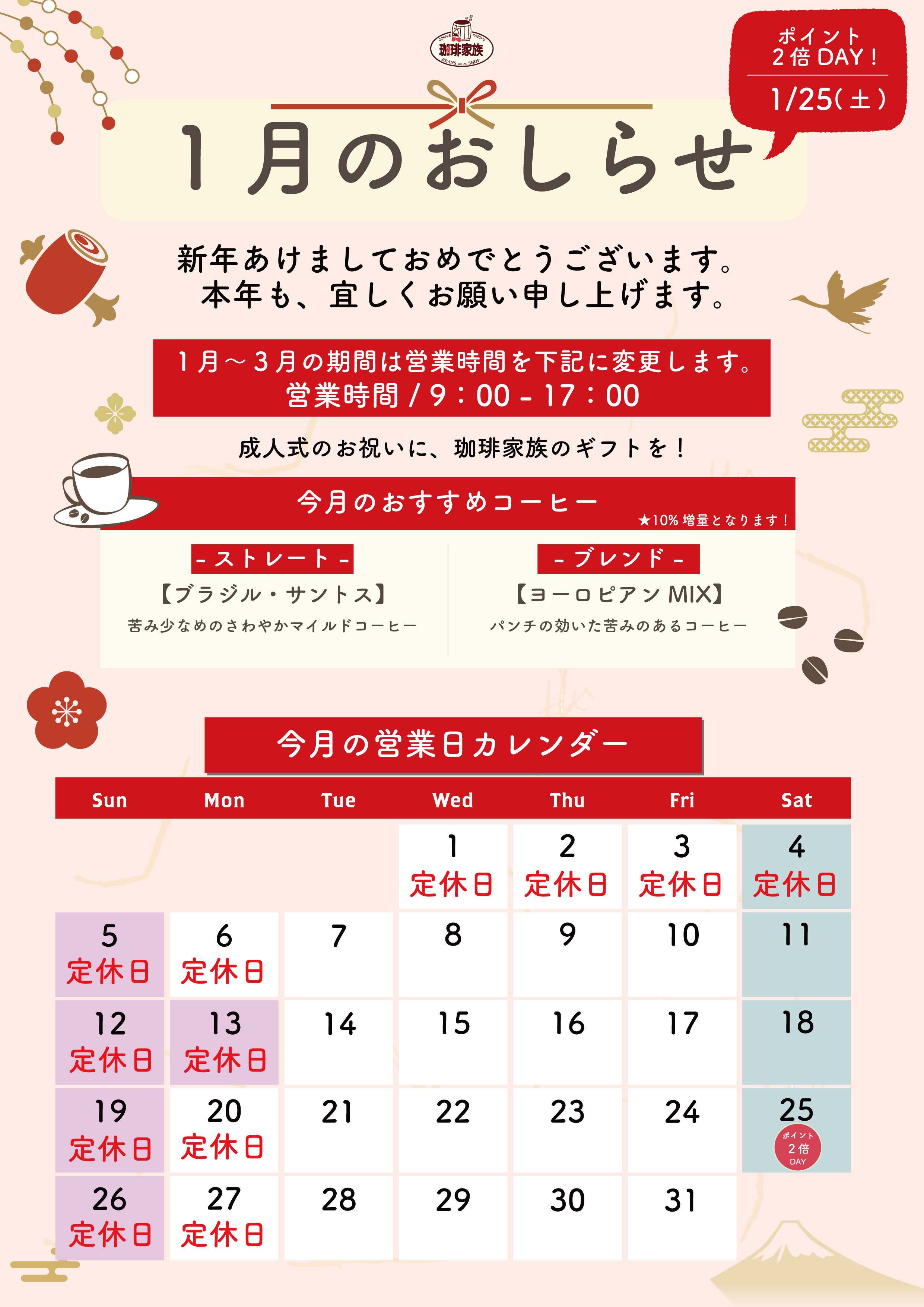 1月のお知らせ