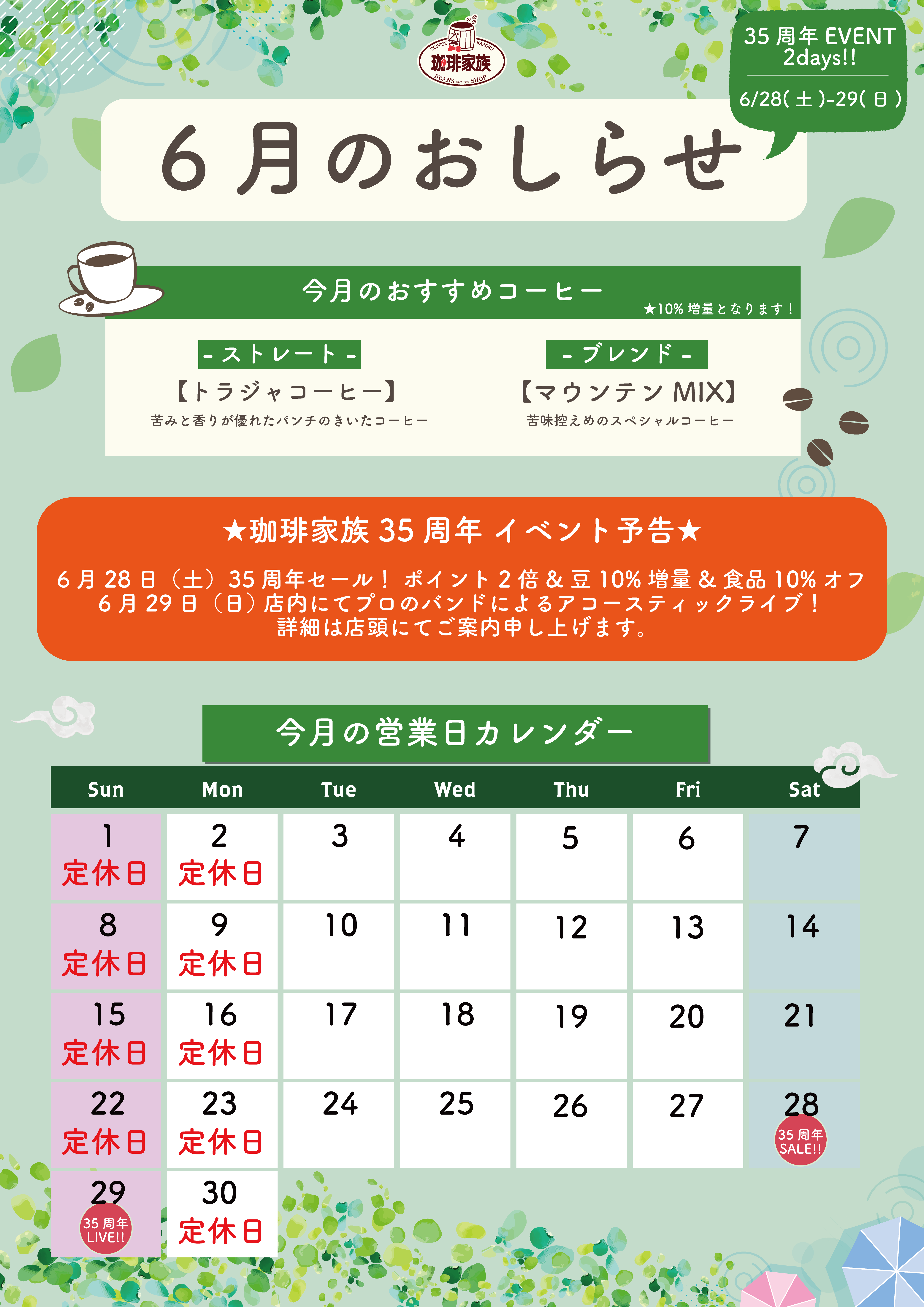 6月のお知らせ