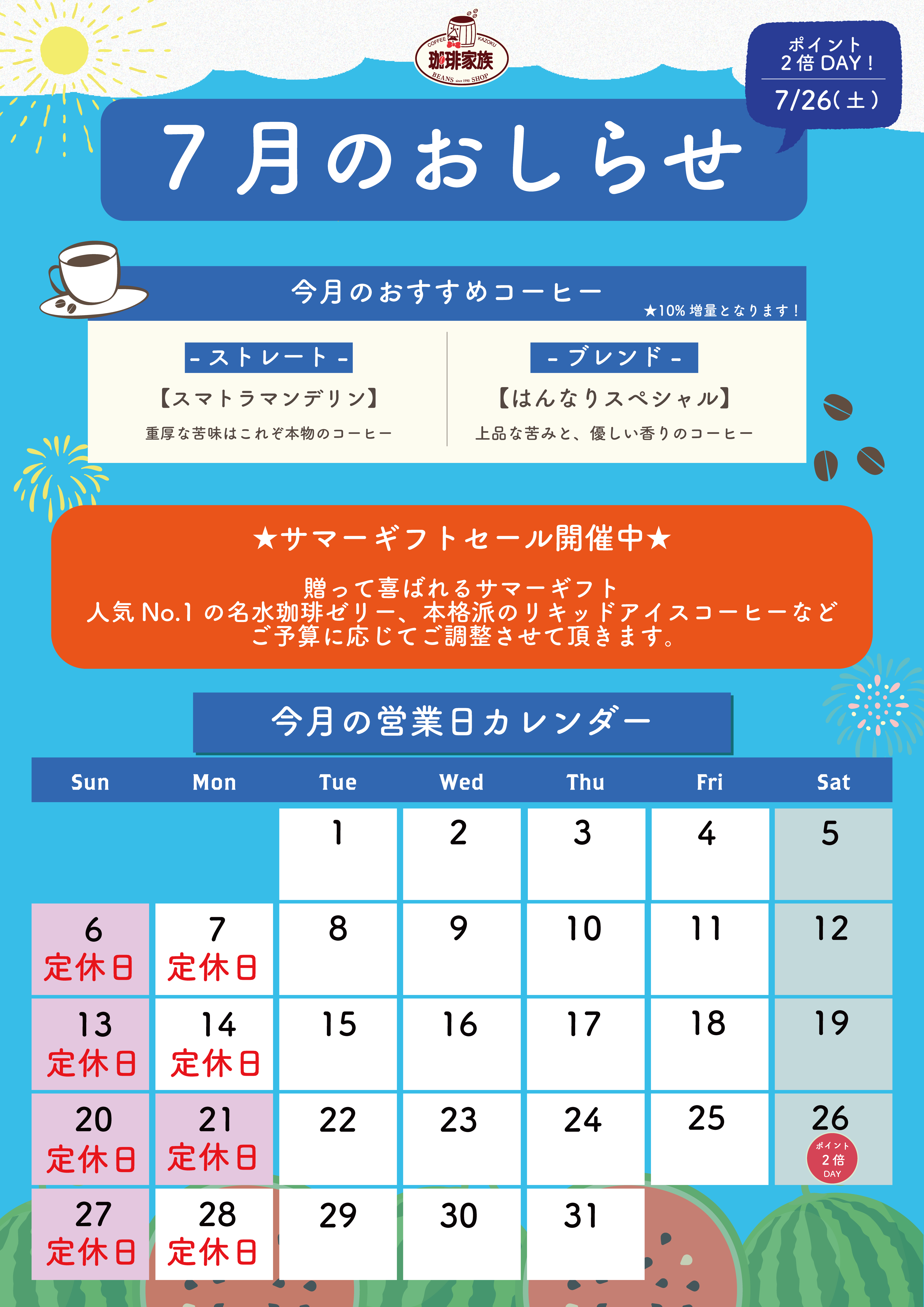 7月のお知らせ